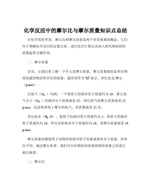 化学反应中的摩尔比与摩尔质量知识点总结