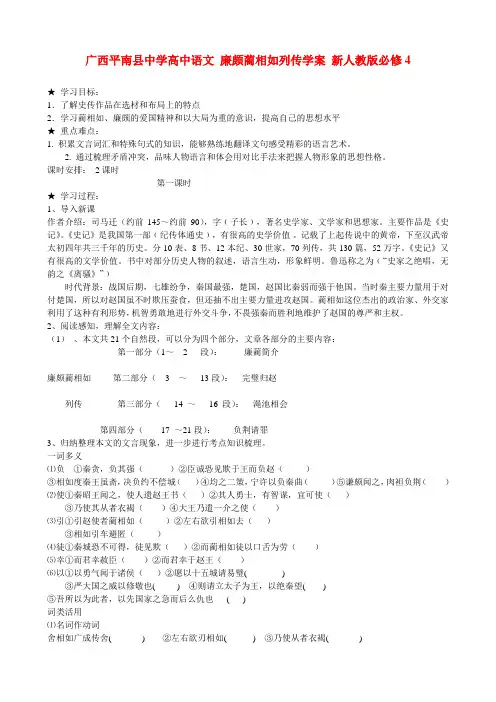 广西平南县中学高中语文 廉颇蔺相如列传学案 新人教版必修4
