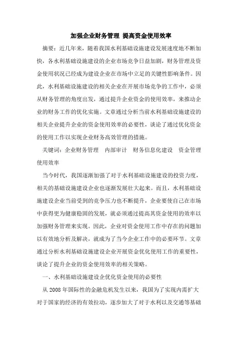 加强企业财务管理 提高资金使用效率