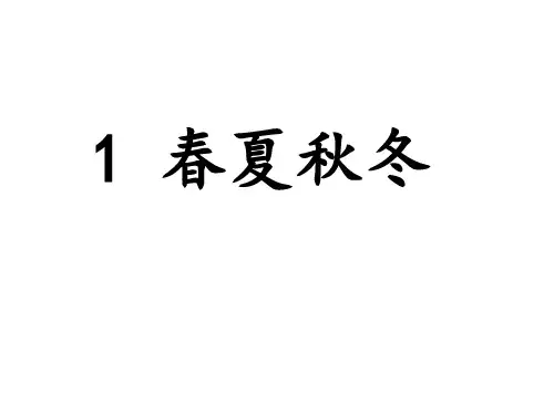 部编版一年级下册 1《春夏秋冬》