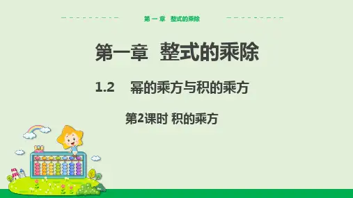幂的乘方与积的乘方(第2课时)教学课件北师大版中学数学七年级(下)