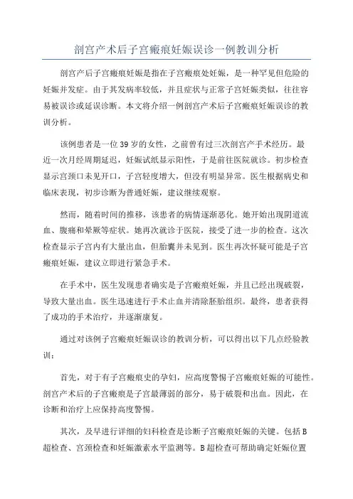 剖宫产术后子宫瘢痕妊娠误诊一例教训分析