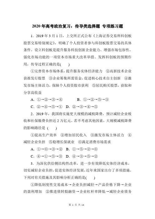 2020年高考政治复习：传导类选择题 专项练习题(含答案解析)