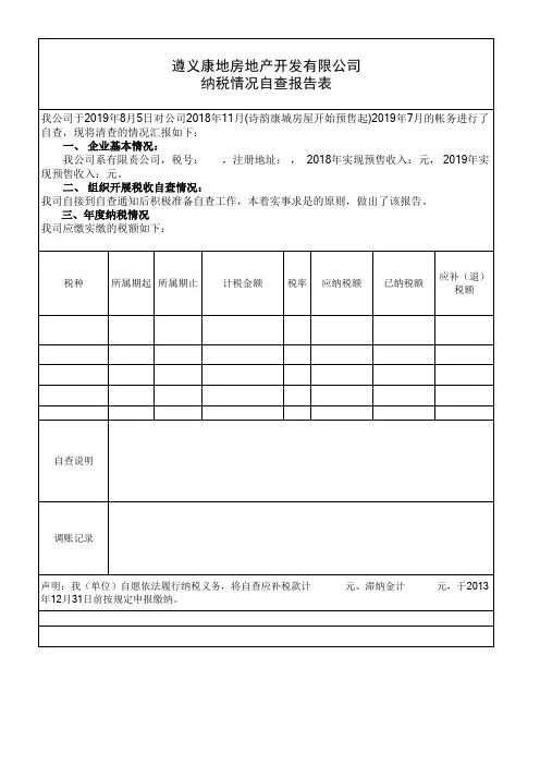 重庆纳税情况自查报告表