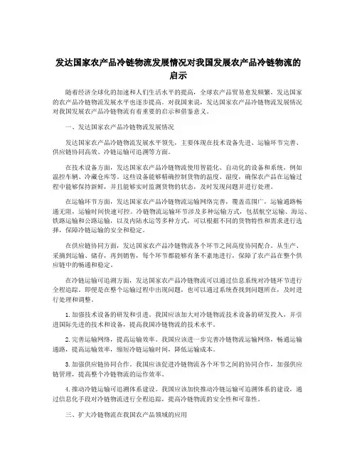 发达国家农产品冷链物流发展情况对我国发展农产品冷链物流的启示