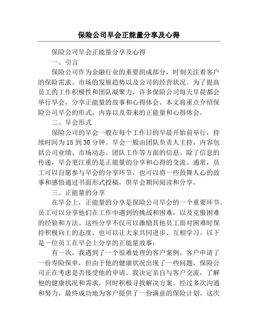 保险公司早会正能量分享及心得