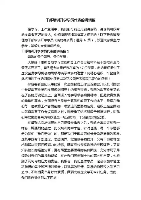 干部培训开学学员代表的讲话稿
