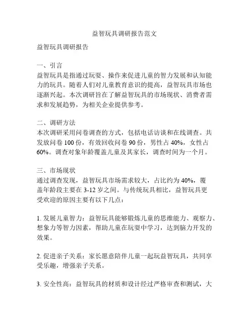 益智玩具调研报告范文
