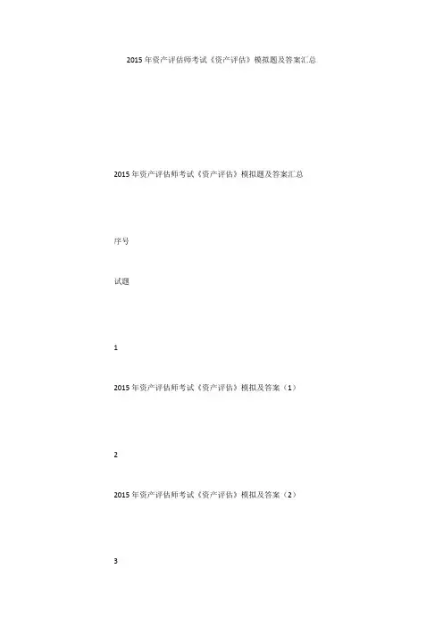 2015年资产评估师考试《资产评估》模拟题及答案汇总