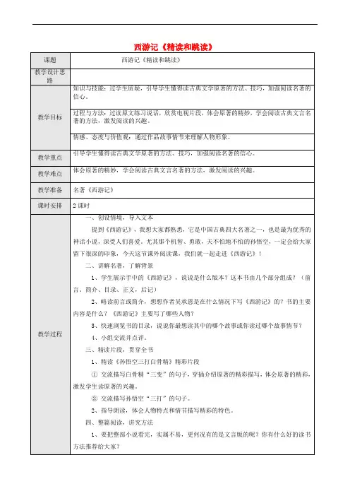 七年级语文上册 第六单元 名著导读《西游记》精读和跳读教案 新人教版