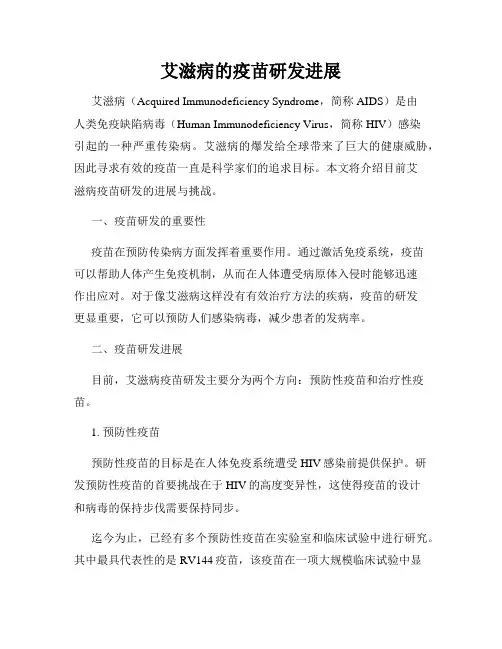 艾滋病的疫苗研发进展