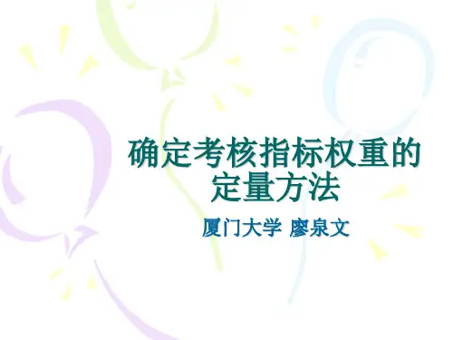 确定考核指标权重的定量方法
