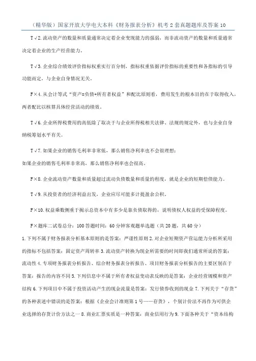 （精华版）国家开放大学电大本科《财务报表分析》机考2套真题题库及答案10
