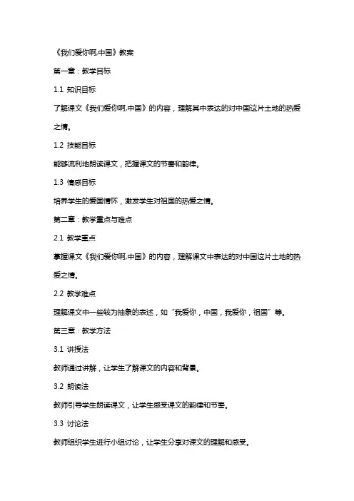 课文《我们爱你啊,中国》教案