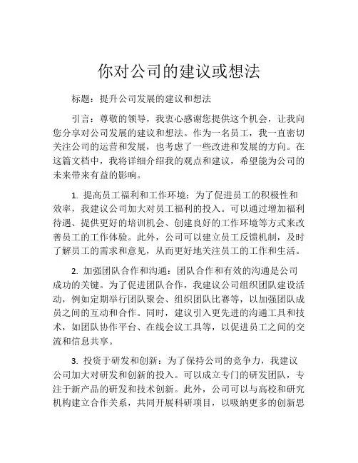 你对公司的建议或想法