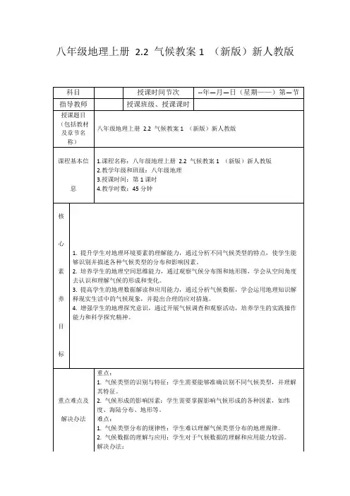 八年级地理上册2.2气候教案1(新版)新人教版