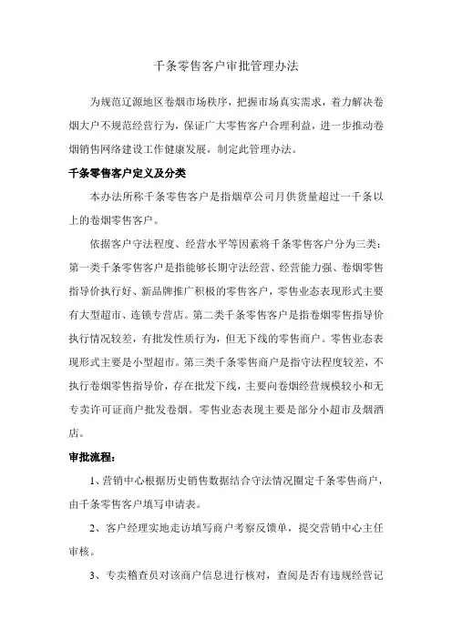 千条零售客户审批管理办法
