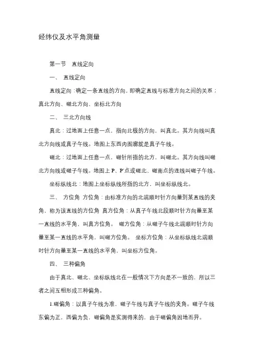 经纬仪及水平角测量