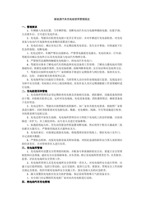 新能源汽车充电桩使用管理规定
