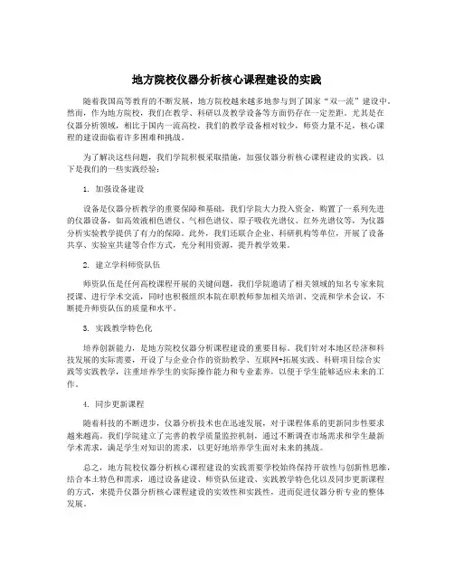 地方院校仪器分析核心课程建设的实践