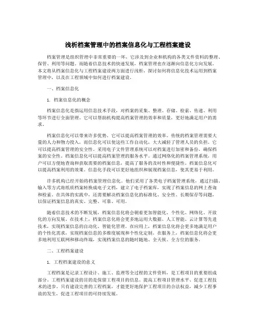 浅析档案管理中的档案信息化与工程档案建设