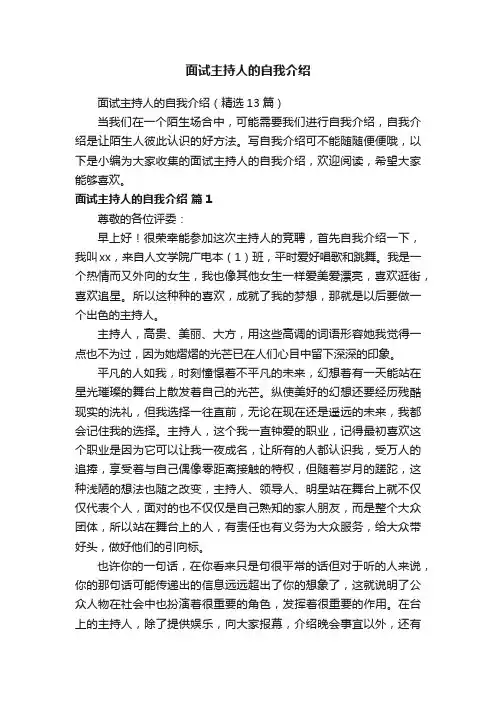 面试主持人的自我介绍（精选13篇）