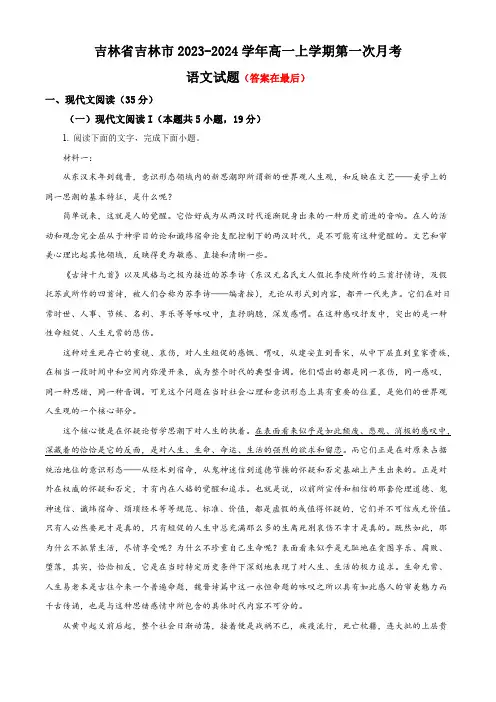 吉林省吉林市2023-2024学年高一上学期第一次月考试题 语文含解析