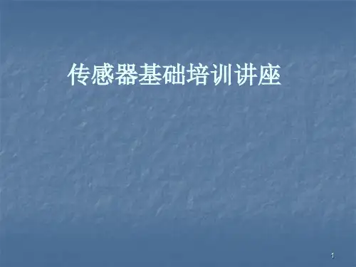 传感器基础培训课件
