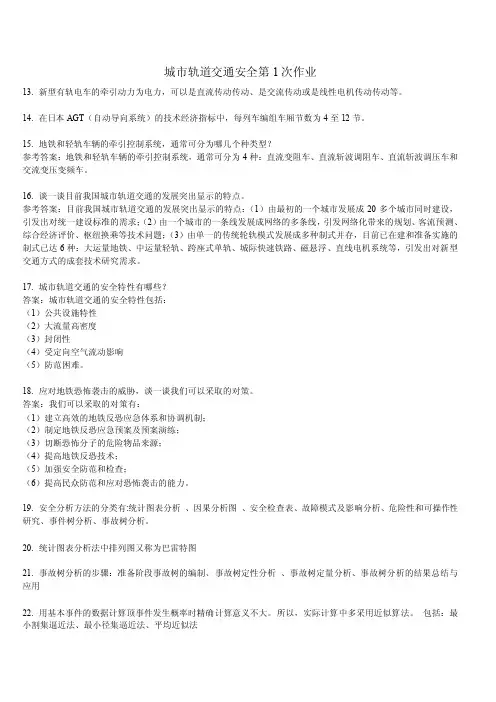 城市轨道交通安全作业及答案