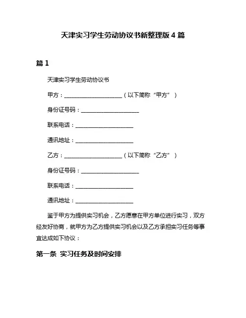 天津实习学生劳动协议书新整理版4篇