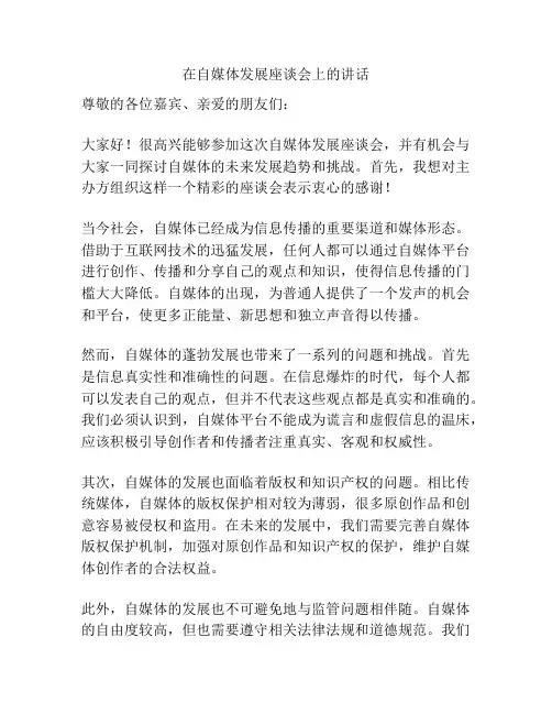 在自媒体发展座谈会上的讲话