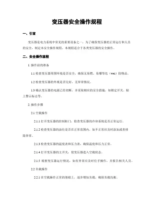 变压器安全操作规程