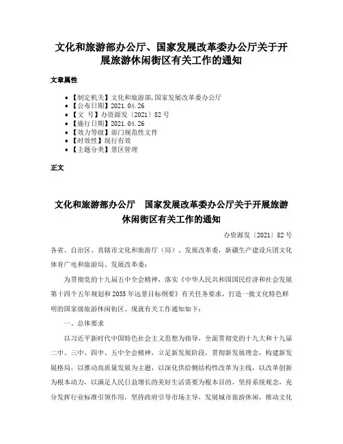 文化和旅游部办公厅、国家发展改革委办公厅关于开展旅游休闲街区有关工作的通知