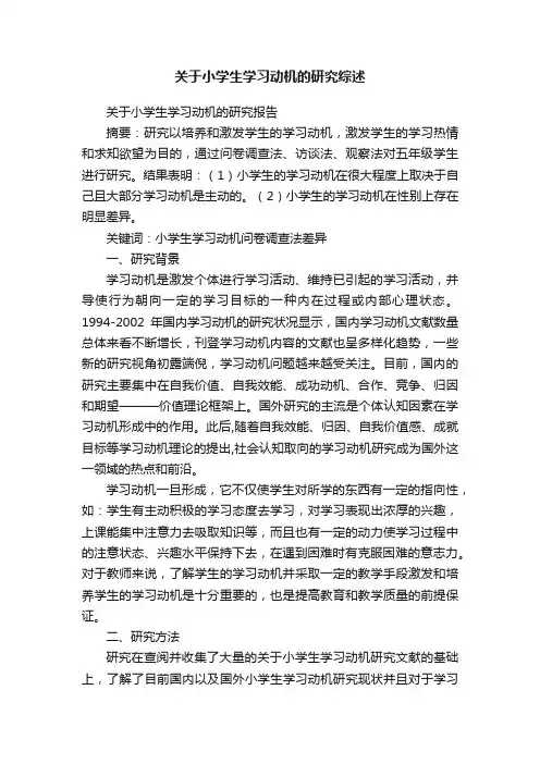 关于小学生学习动机的研究综述