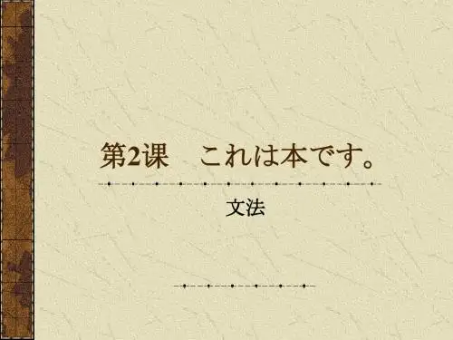 第2课  日语