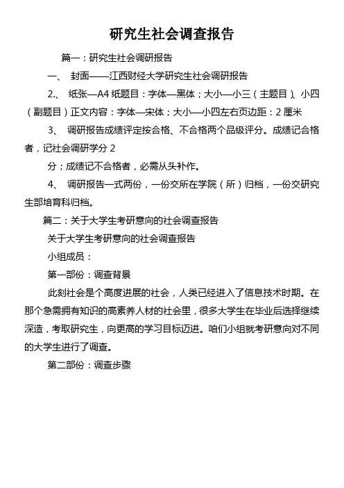 研究生社会调查报告