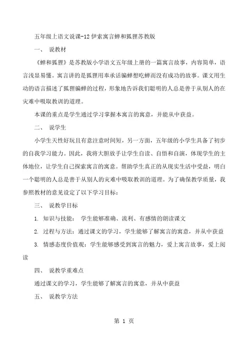 五年级上语文说课12伊索寓言蝉和狐狸_苏教版-文档资料
