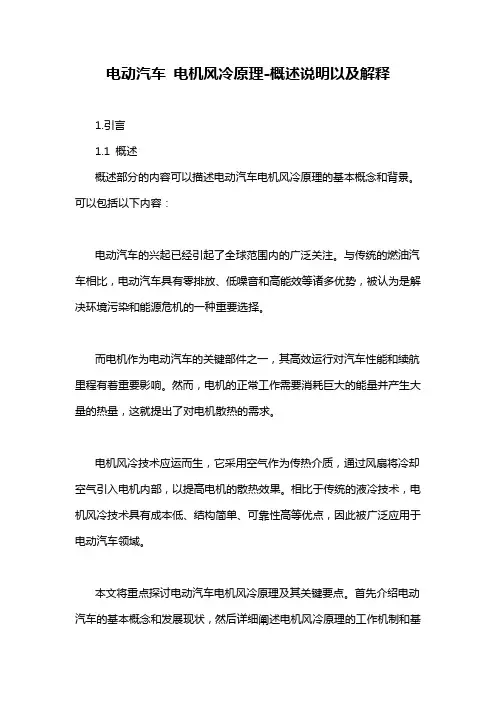 电动汽车 电机风冷原理-概述说明以及解释