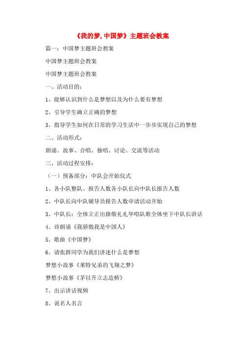 《我的梦-中国梦》主题班会教案