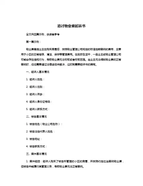 追讨物业费起诉书