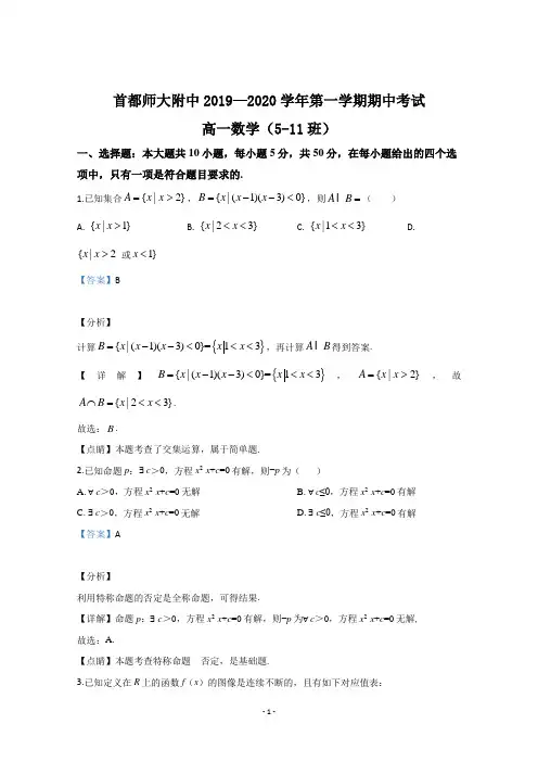 【解析】北京市首都师范大学附属中学2019-2020学年高一上学期期中考试(5-11班)数学试题