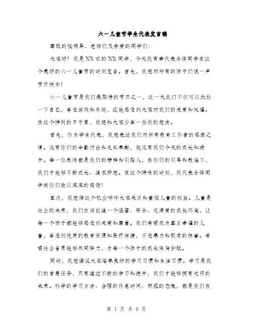 六一儿童节学生代表发言稿（5篇）
