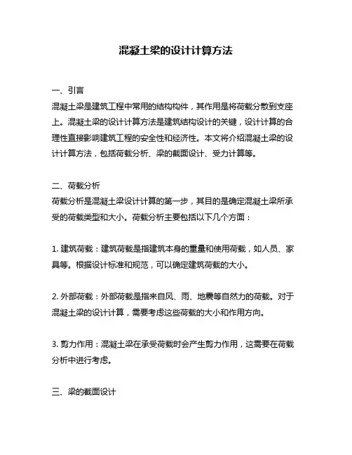 混凝土梁的设计计算方法