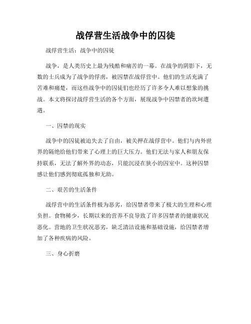 战俘营生活战争中的囚徒