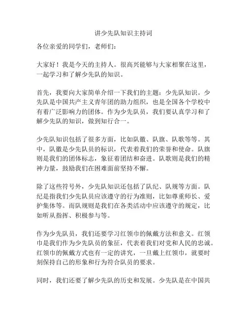 讲少先队知识主持词