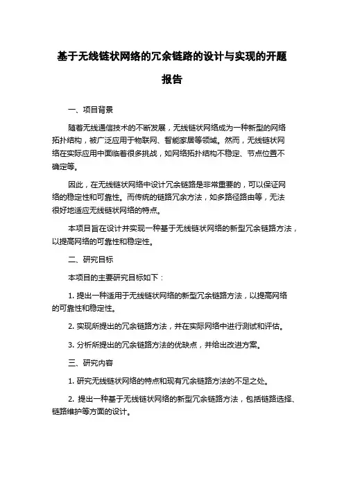 基于无线链状网络的冗余链路的设计与实现的开题报告