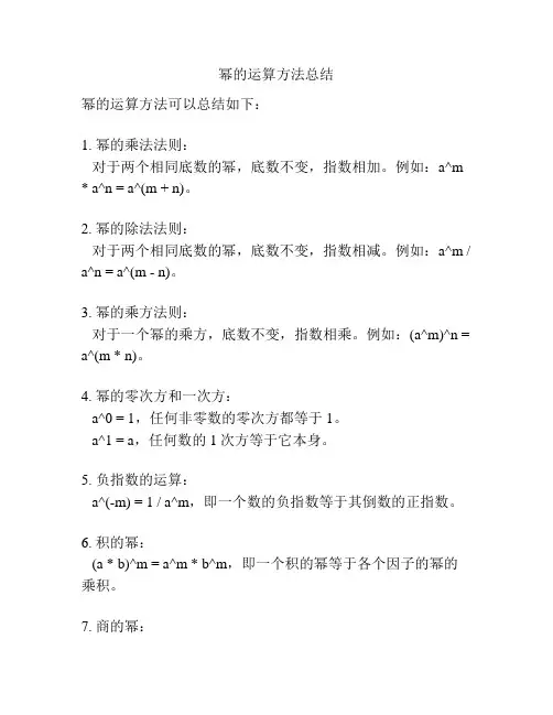 幂的运算方法总结