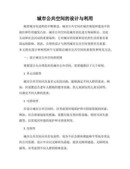 城市公共空间的设计与利用