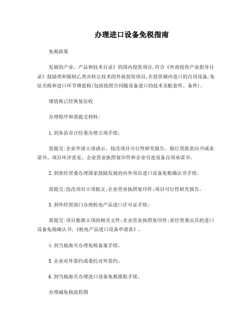 办理进口设备免税指南