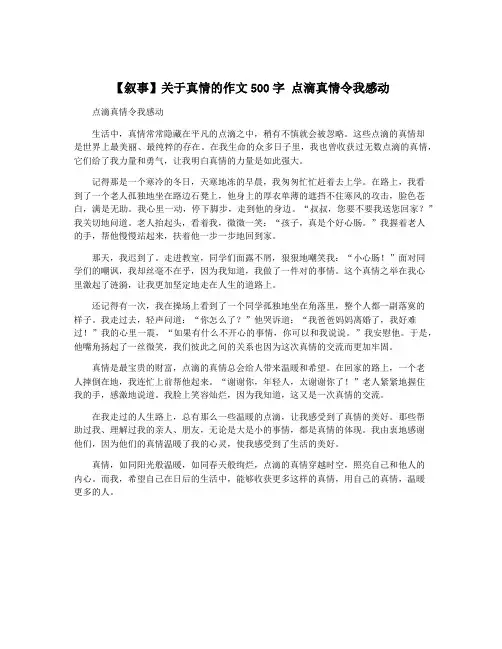 【叙事】关于真情的作文500字 点滴真情令我感动